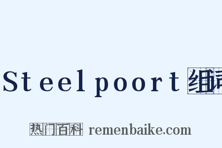 Steelpoort组词是什么意思的图片